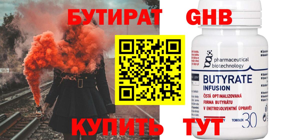 Бутират GHB  Вход с VPN  Углич 