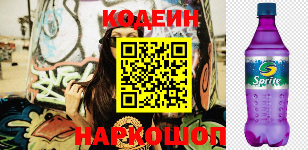 Углич  Codein Purple Drank  Вход с VPN 