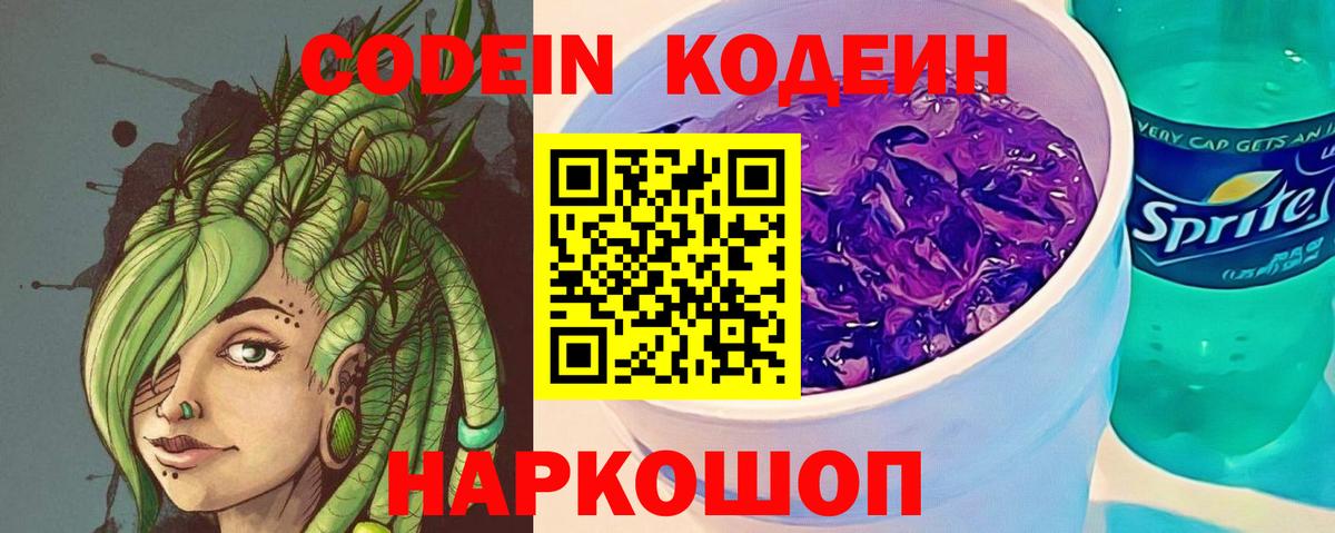 Кодеин Purple Drank Углич